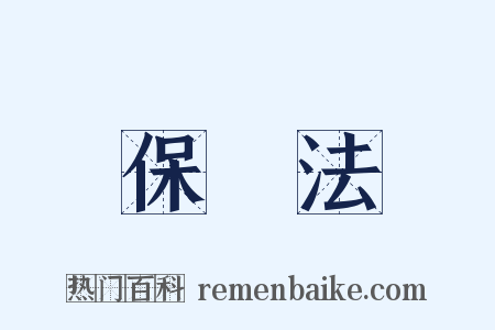 保險法是什么意思的图片